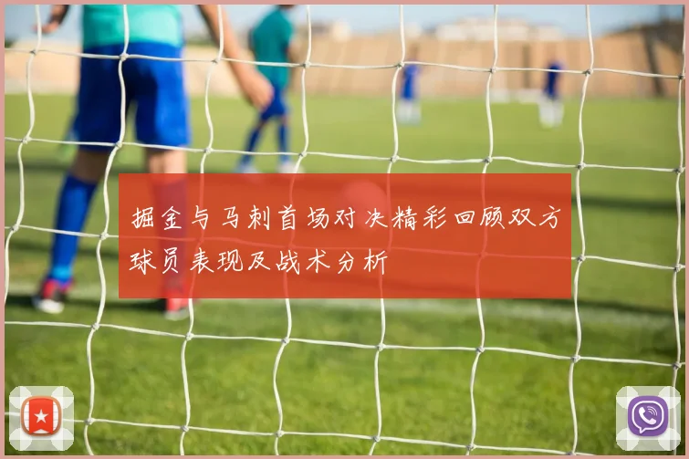 掘金与马刺首场对决精彩回顾双方球员表现及战术分析