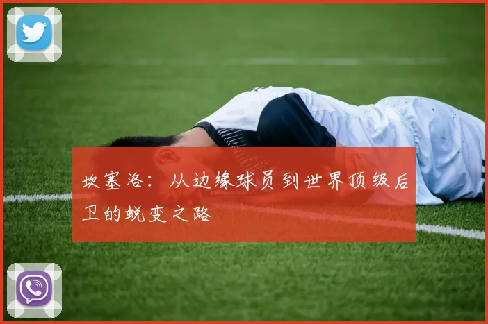 坎塞洛：从边缘球员到世界顶级后卫的蜕变之路