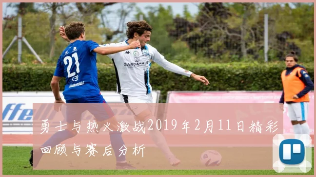 勇士与热火激战2019年2月11日精彩回顾与赛后分析