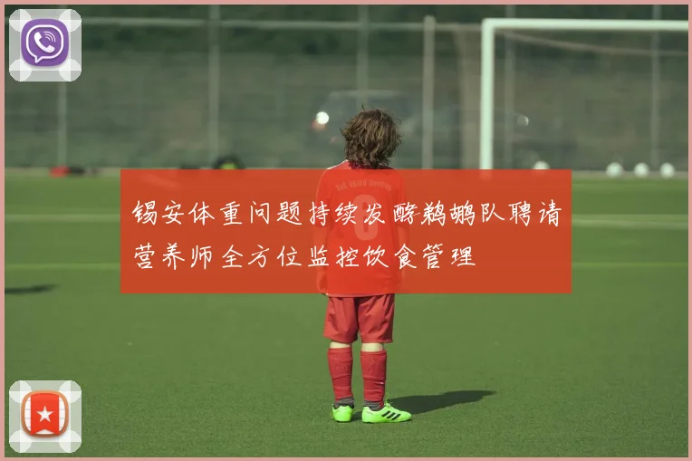 锡安体重问题持续发酵鹈鹕队聘请营养师全方位监控饮食管理