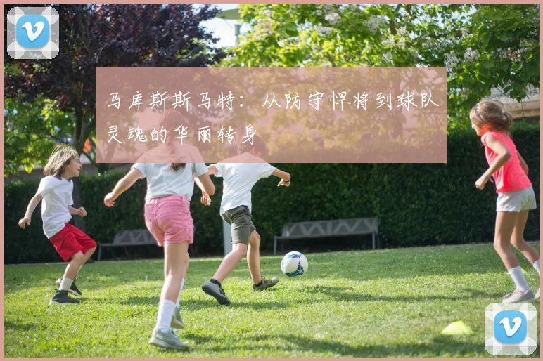 马库斯斯马特：从防守悍将到球队灵魂的华丽转身