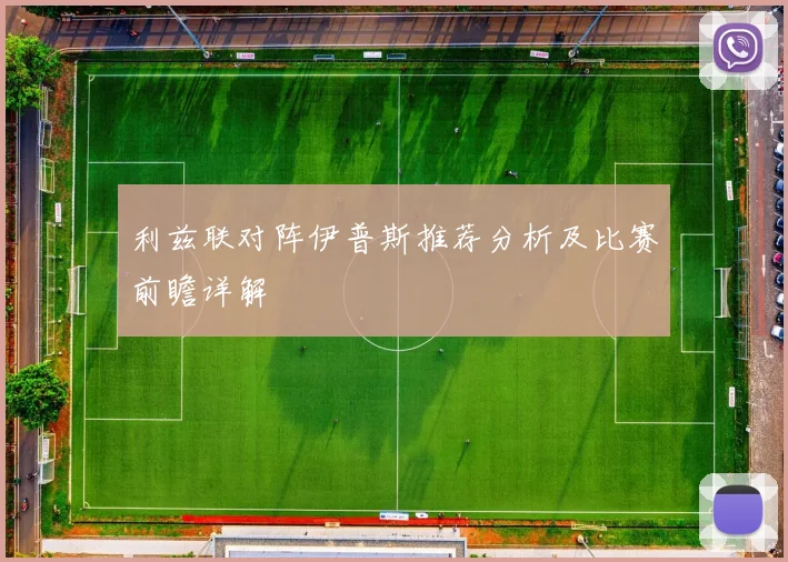 利兹联对阵伊普斯推荐分析及比赛前瞻详解