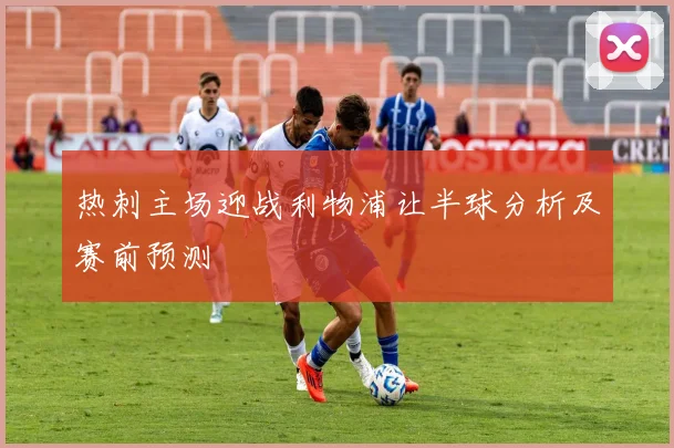 热刺主场迎战利物浦让半球分析及赛前预测