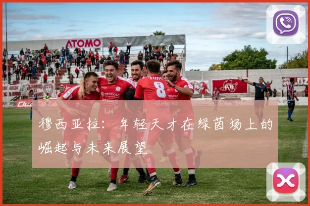 穆西亚拉：年轻天才在绿茵场上的崛起与未来展望