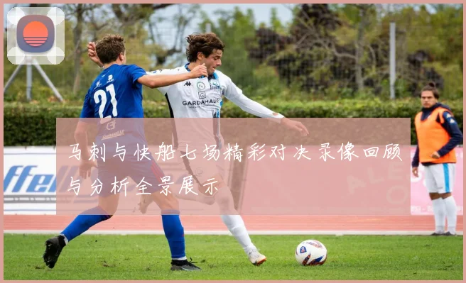 马刺与快船七场精彩对决录像回顾与分析全景展示