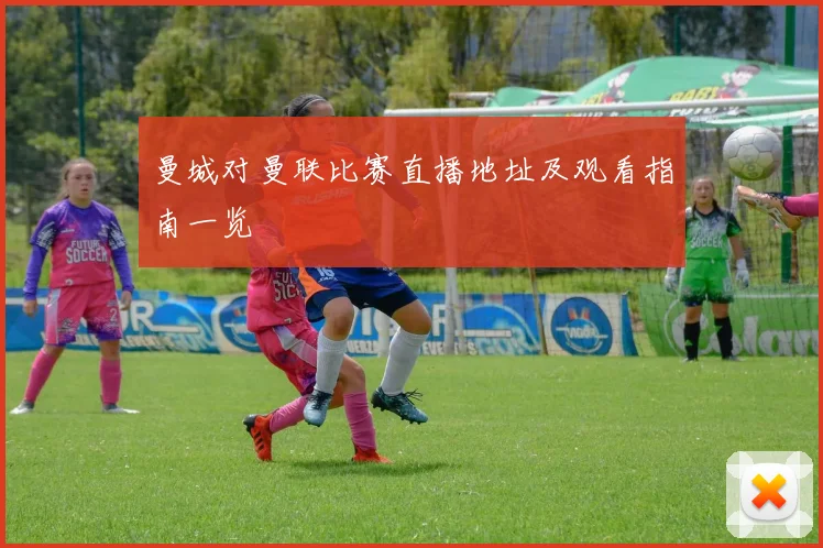 曼城对曼联比赛直播地址及观看指南一览