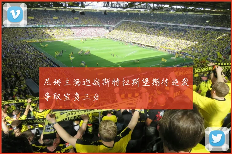 尼姆主场迎战斯特拉斯堡期待逆袭争取宝贵三分