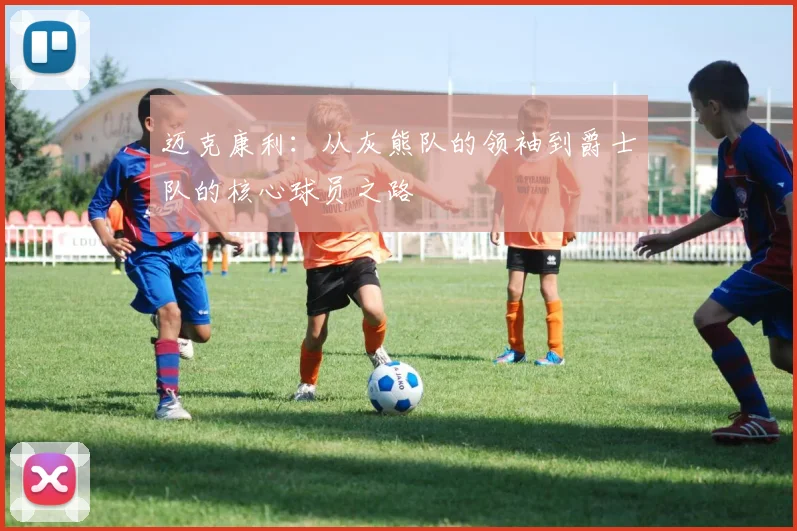 迈克康利：从灰熊队的领袖到爵士队的核心球员之路